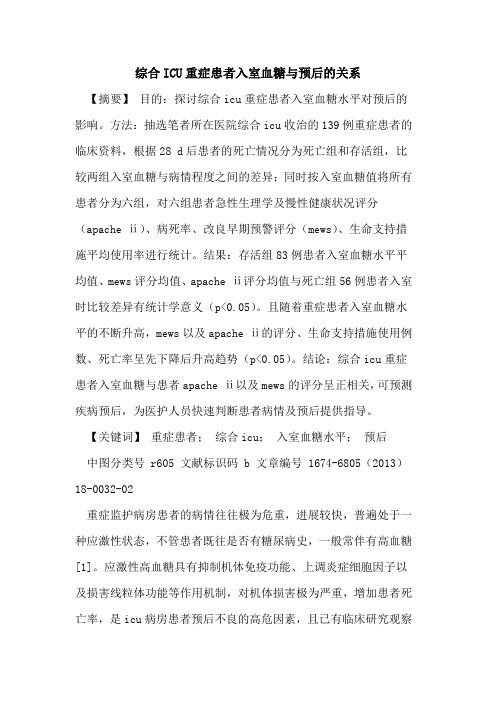 综合ICU重症患者入室血糖与预后的关系