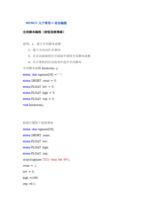 WINCC几个常用C语言编程