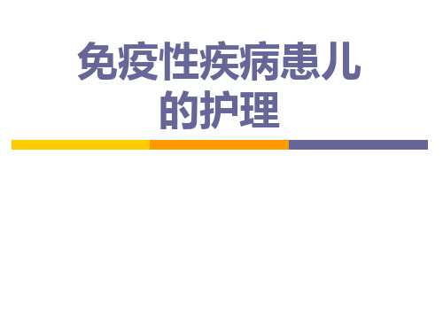 儿科护理学免疫缺陷病患儿的护理