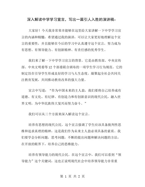 深入解读中学学习宣言,写出一篇引人入胜的演讲稿