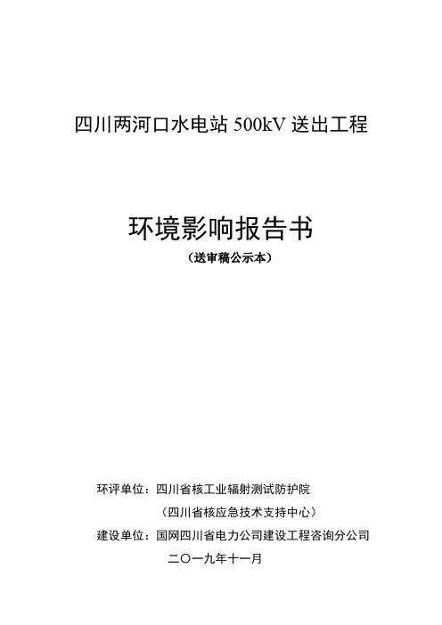 四川两河口水电站500kV送出工程环评报告书(送审版公示本)