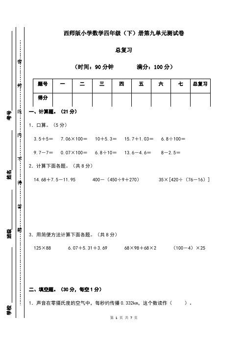 【单元卷】西师大版小学四年级下册数学试卷：第九单元总复习 (含答案)