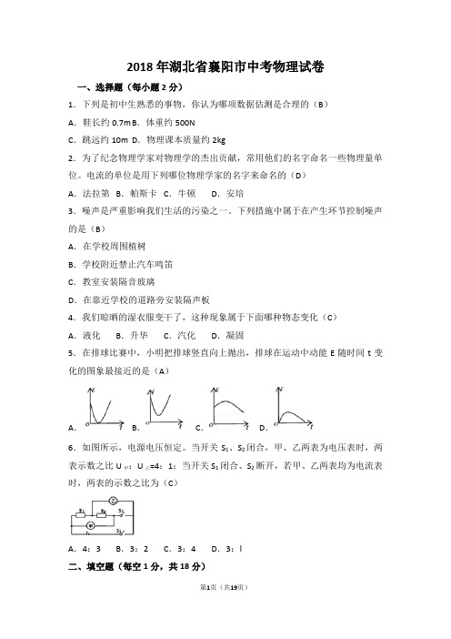 2018年湖北省襄阳市中考物理试卷(解析版)