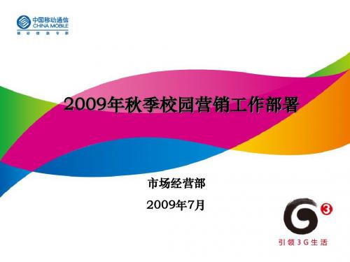 某市移动2009年秋季校园市场安排部署