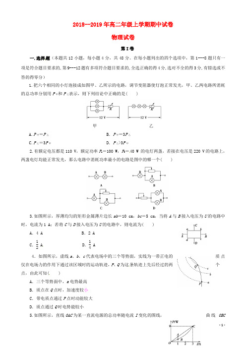 (精品)2018-2019学年高二物理上学期期中试题