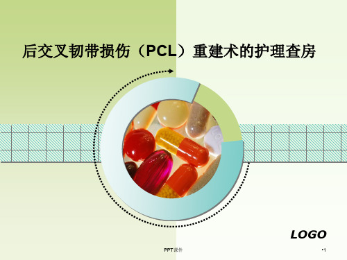 后交叉韧带损伤(PCL)重建术的护理查房  ppt课件