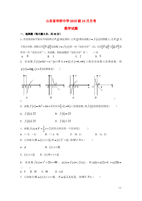 山东省华侨中学高一数学10月月考试题