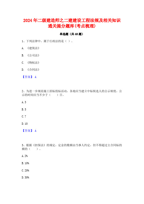 2024年二级建造师之二建建设工程法规及相关知识通关提分题库(考点梳理)