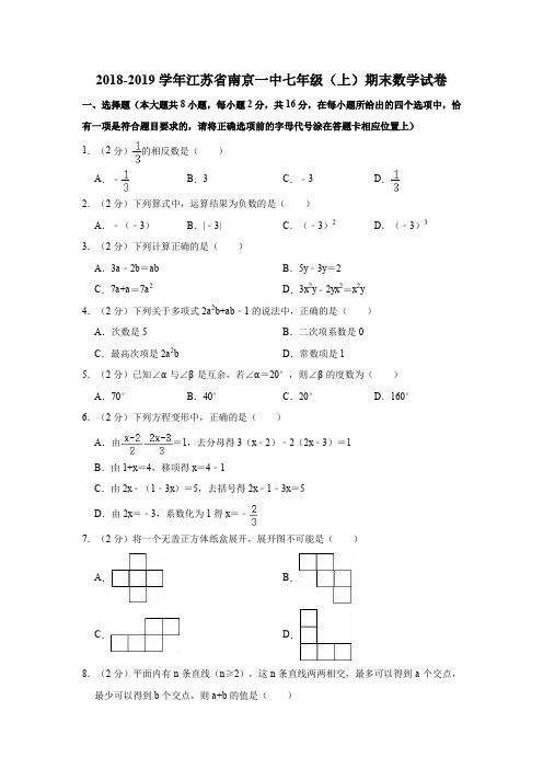 2018-2019学年江苏省南京一中七年级(上)期末数学试卷(解析版)