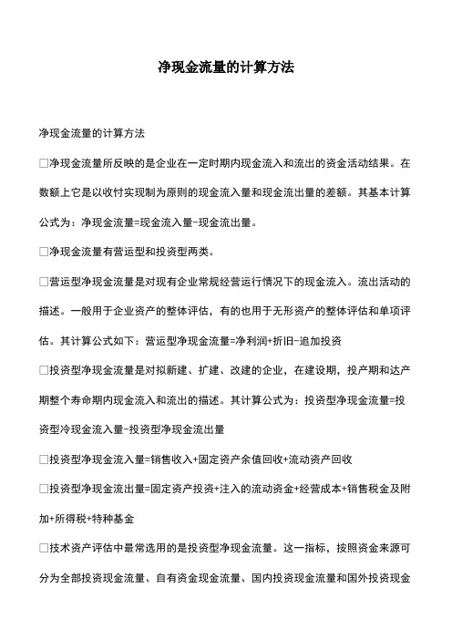 会计实务：净现金流量的计算方法