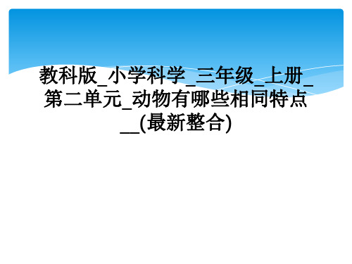 教科版小学科学三年级上册第二单元动物有哪些相同特点最新整合