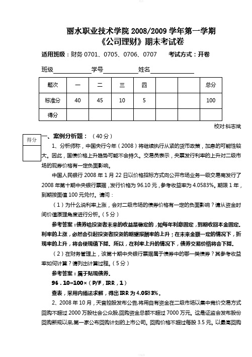 公司理财-20082009学年第一学期《公司理财》期末考试卷(答案)