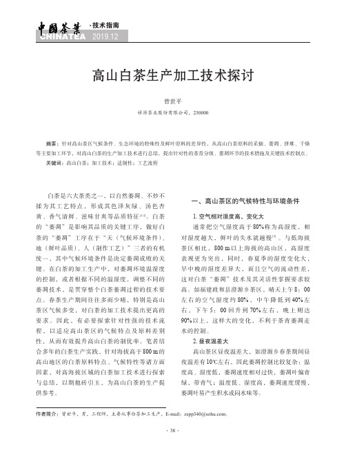 高山白茶生产加工技术探讨
