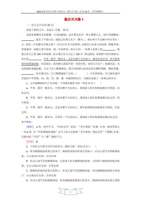 2019届高考语文冲刺三轮复习提分天天练 (4)