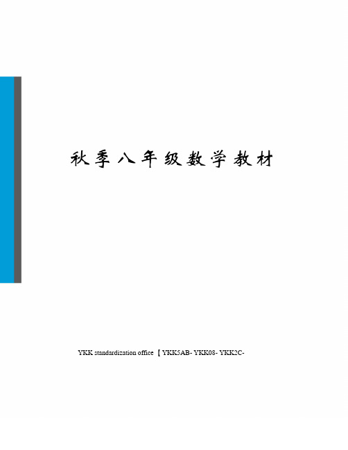 秋季八年级数学教材审批稿