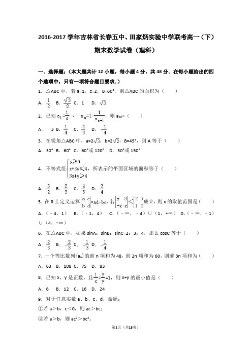 1.吉林省长春五中、田家炳实验中学联考2016-2017学年高一(下)期末数学试卷(理科)(解析版)