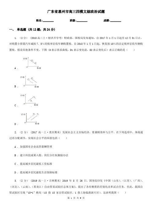 广东省惠州市高三四模文综政治试题