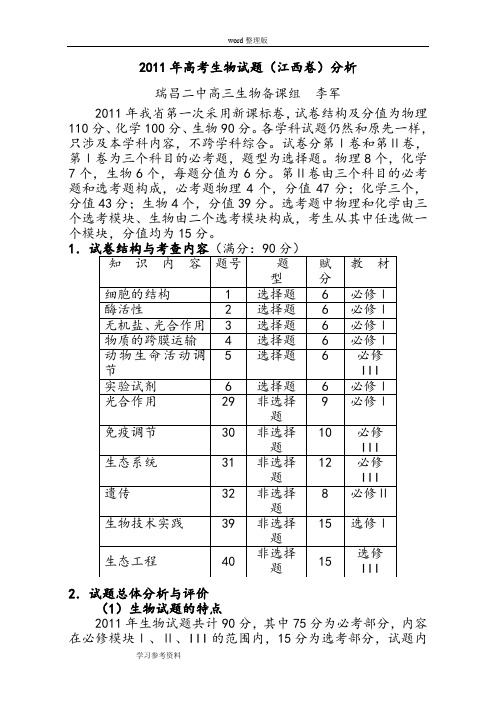 生物人教版高中必修1 分子与细胞2011年高考生物试题(江西卷)分析