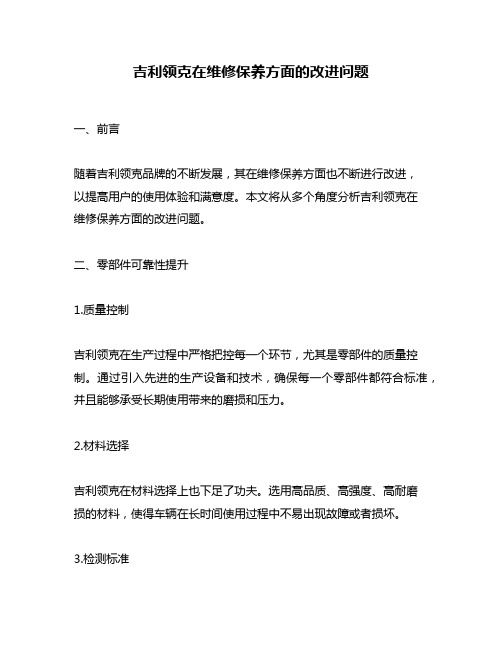 吉利领克在维修保养方面的改进问题