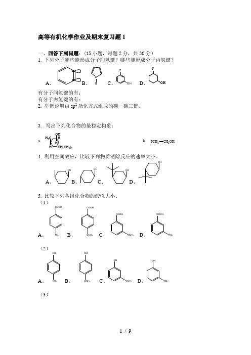 高等有机化学作业及期末考试复习题(一)