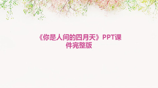 《你是人间的四月天》PPT课件完整版