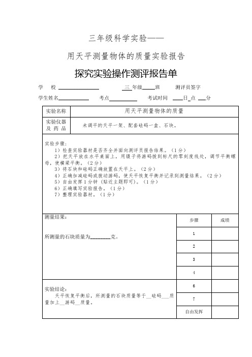 用天平测量物体的质量实验报告