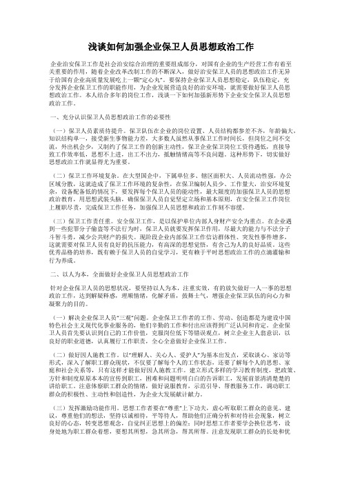 浅谈如何加强企业保卫人员思想政治工作