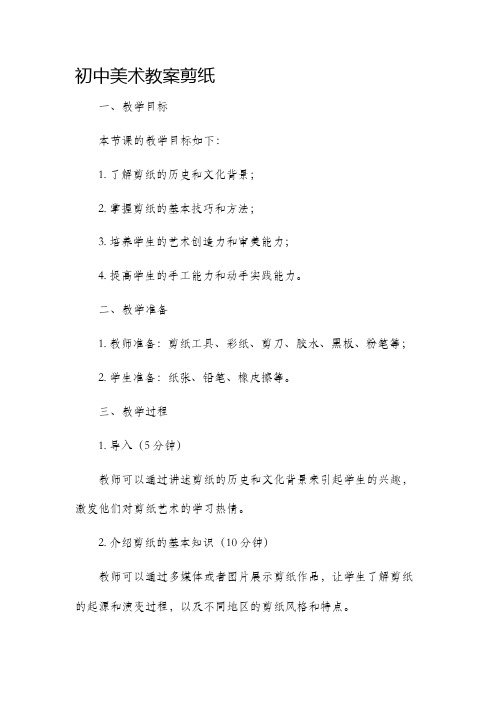 初中美术市公开课获奖教案省名师优质课赛课一等奖教案剪纸