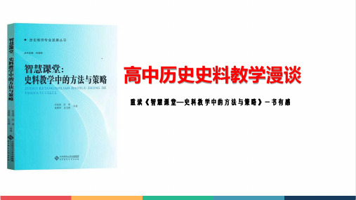 高中历史史料教学漫谈公开课精品课件