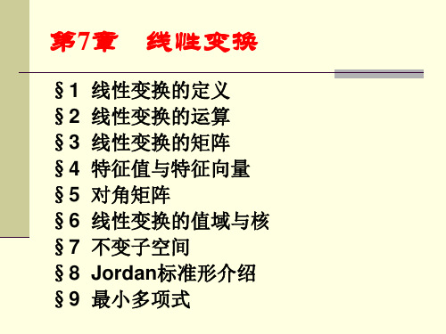 高等代数第7章线性变换[1]