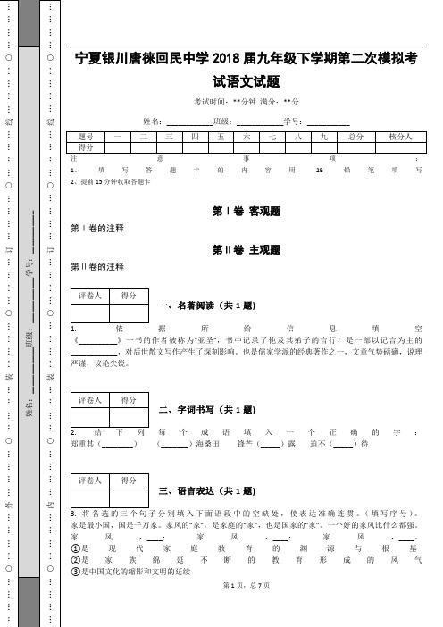 _宁夏银川唐徕回民中学2018届九年级下学期第二次模拟考试语文试题