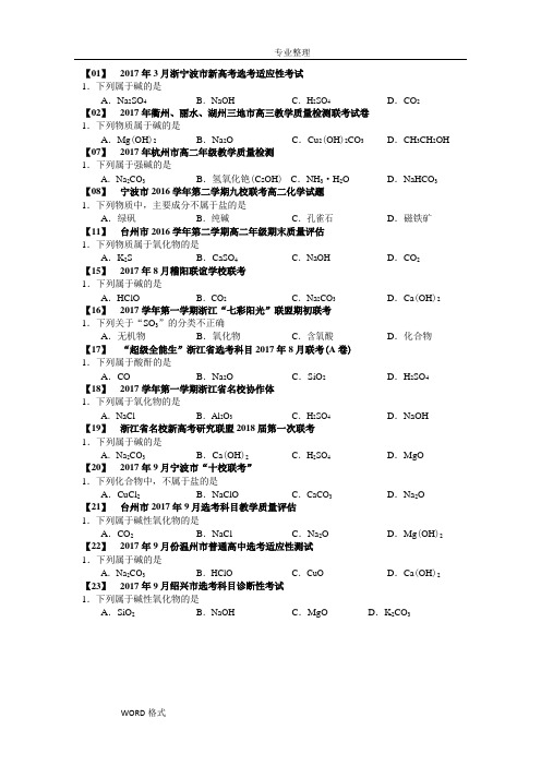 2018浙江各地化学[学考选考]模拟卷整理_选择题[版附答案及解析]