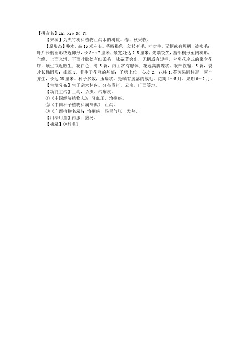 2012执业药师中药剂学辅导:止泻木皮