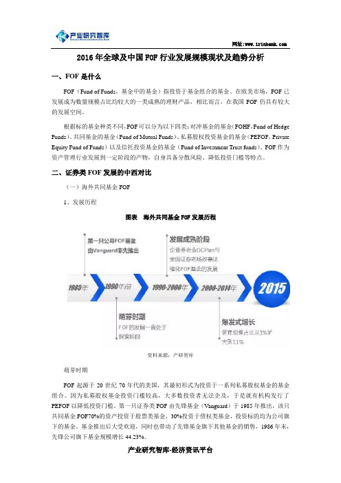 2016年全球及中国FOF行业发展规模现状及趋势分析解析