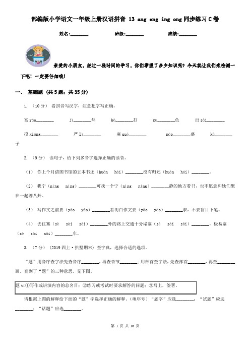 部编版小学语文一年级上册汉语拼音 13 ang eng ing ong同步练习C卷