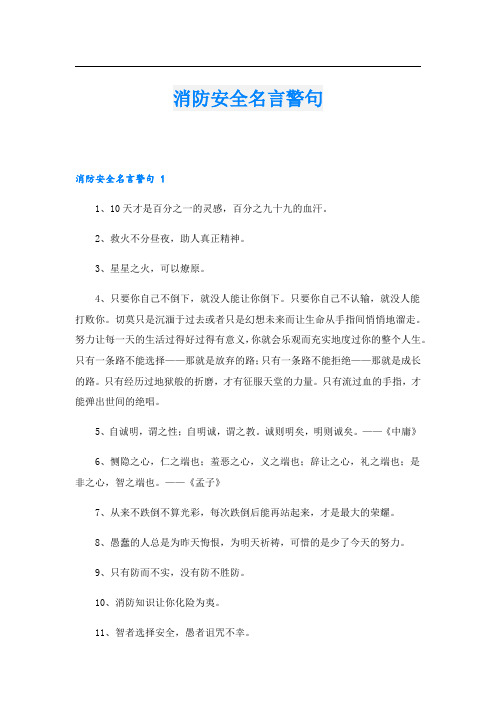 消防安全名言警句.doc