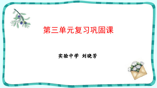 部编四年级下册语文第三单元巩固课