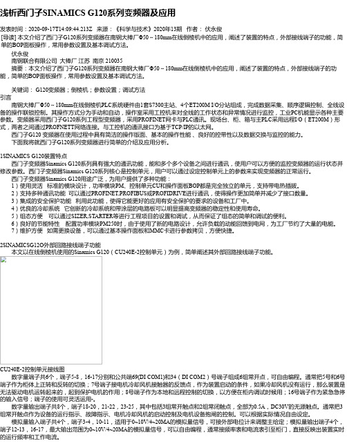 浅析西门子SINAMICS G120系列变频器及应用