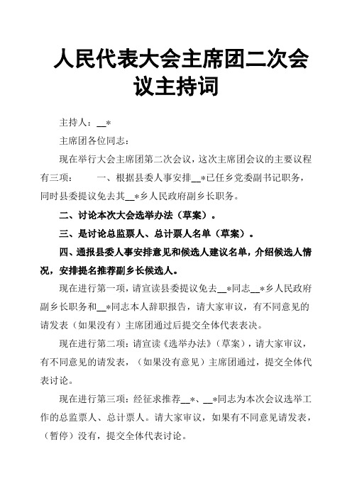 人民代表大会主席团二次会议主持词