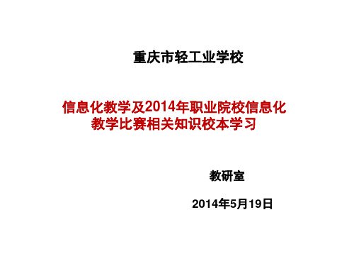 2014年信息化教学设计比赛办法已用于课堂教学