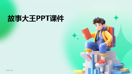 故事大王PPT课件(2024)