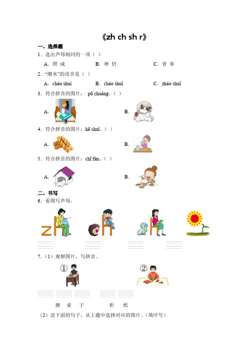 语文统编版2024版一年级上册汉语拼音第8课 zh ch sh r 课时练01测试卷含答案