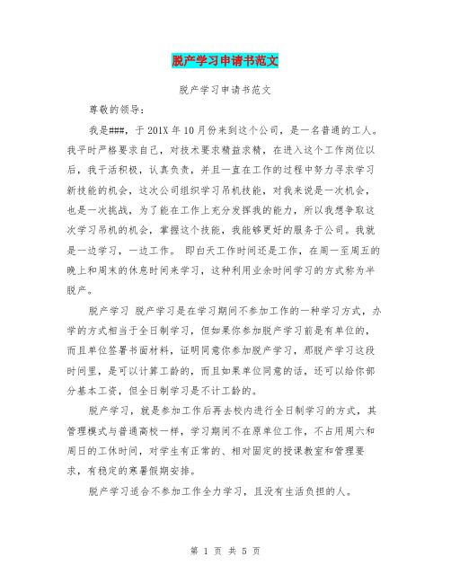 脱产学习申请书范文(完整版)