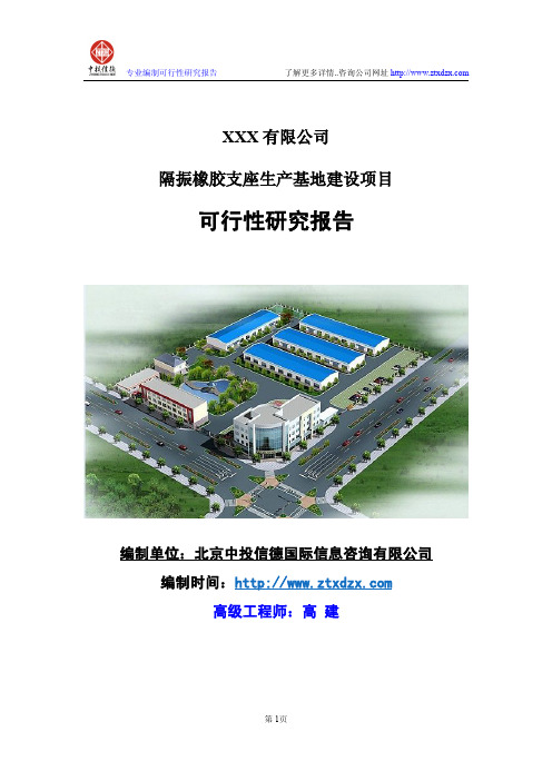 隔振橡胶支座生产基地建设项目可行性研究报告