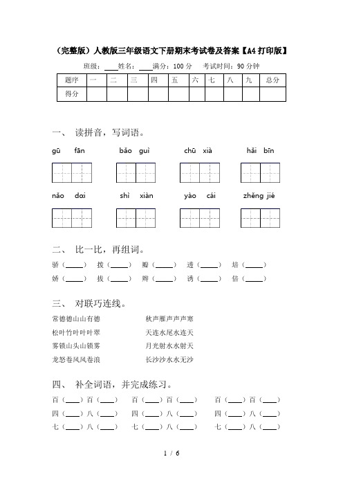 (完整版)人教版三年级语文下册期末考试卷及答案【A4打印版】