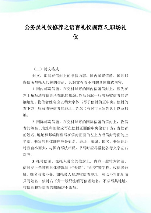 公务员礼仪修养之语言礼仪规范5_职场礼仪.doc