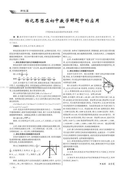 转化思想在初中数学解题中的应用