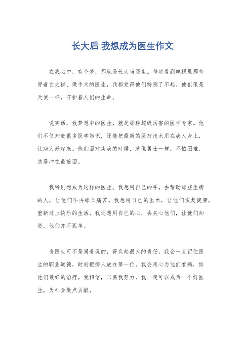 长大后 我想成为医生作文