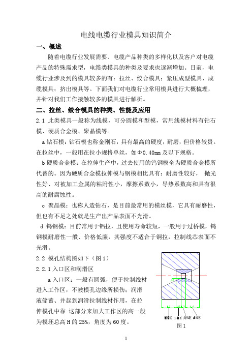 电线电缆行业类模具知识简介