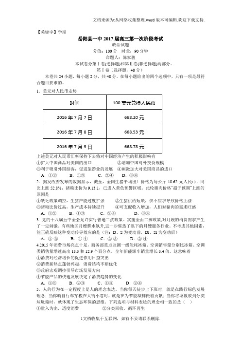 【学期】湖南省岳阳县2017届高三上学期第一阶段考试政治试题Word版含答案